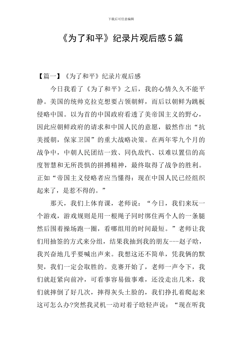 《为了和平》纪录片观后感5篇_第1页