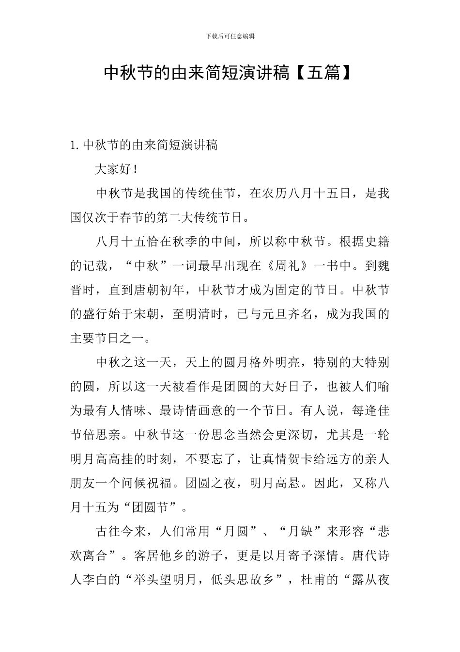 中秋节的由来简短演讲稿_第1页
