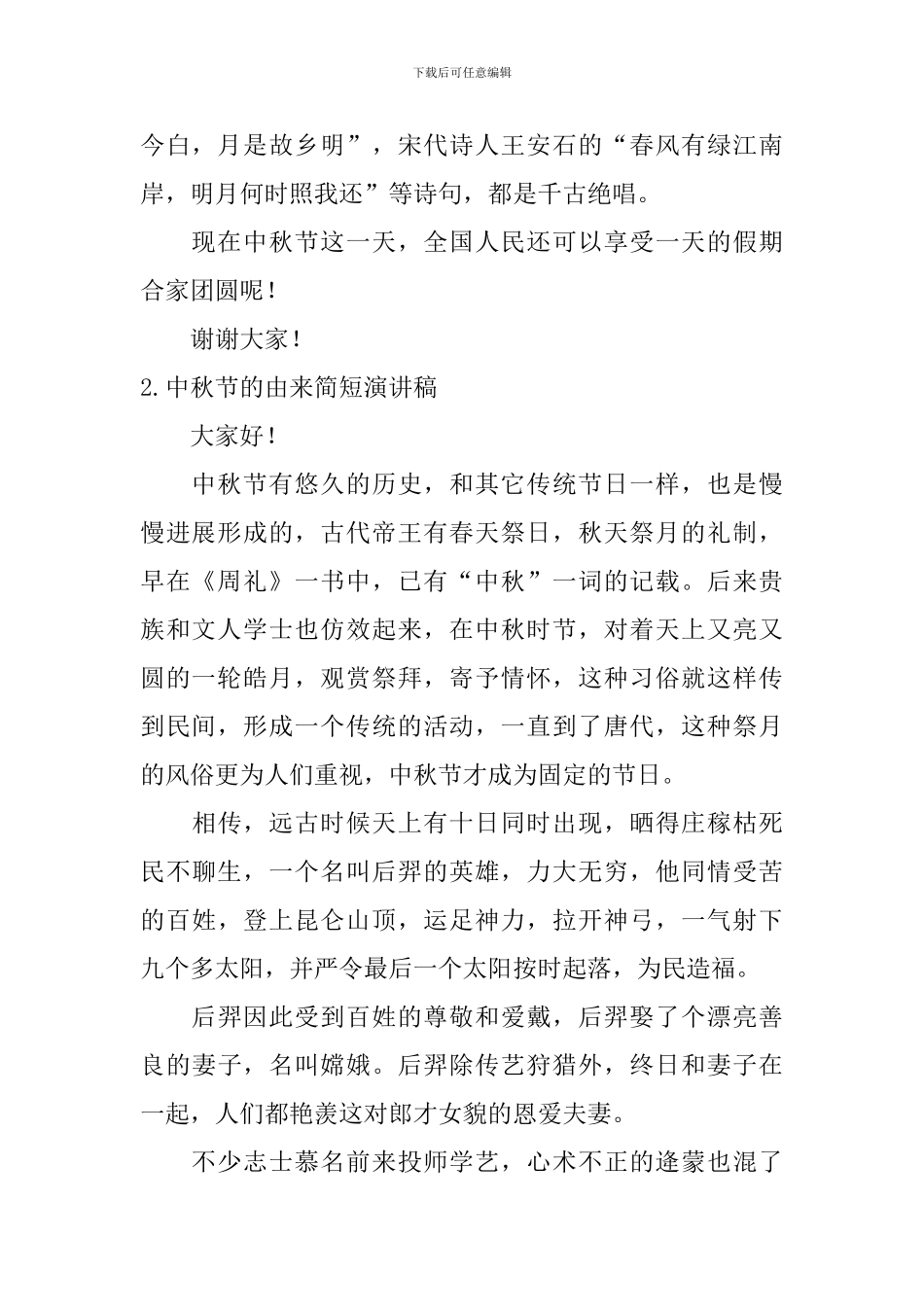 中秋节的由来简短演讲稿_第2页