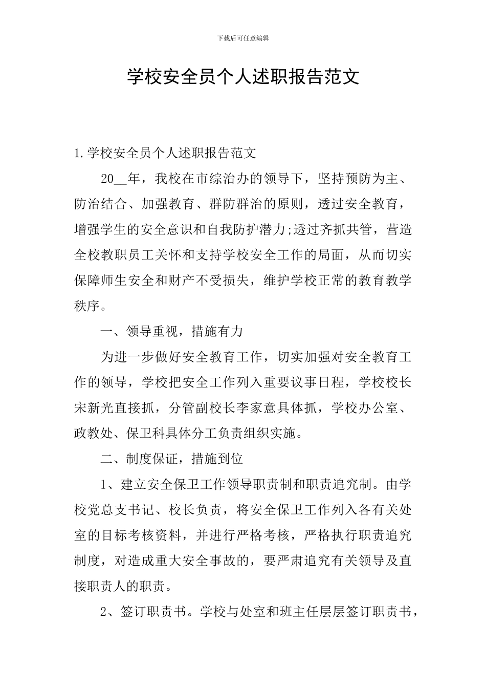 学校安全员个人述职报告范文_第1页