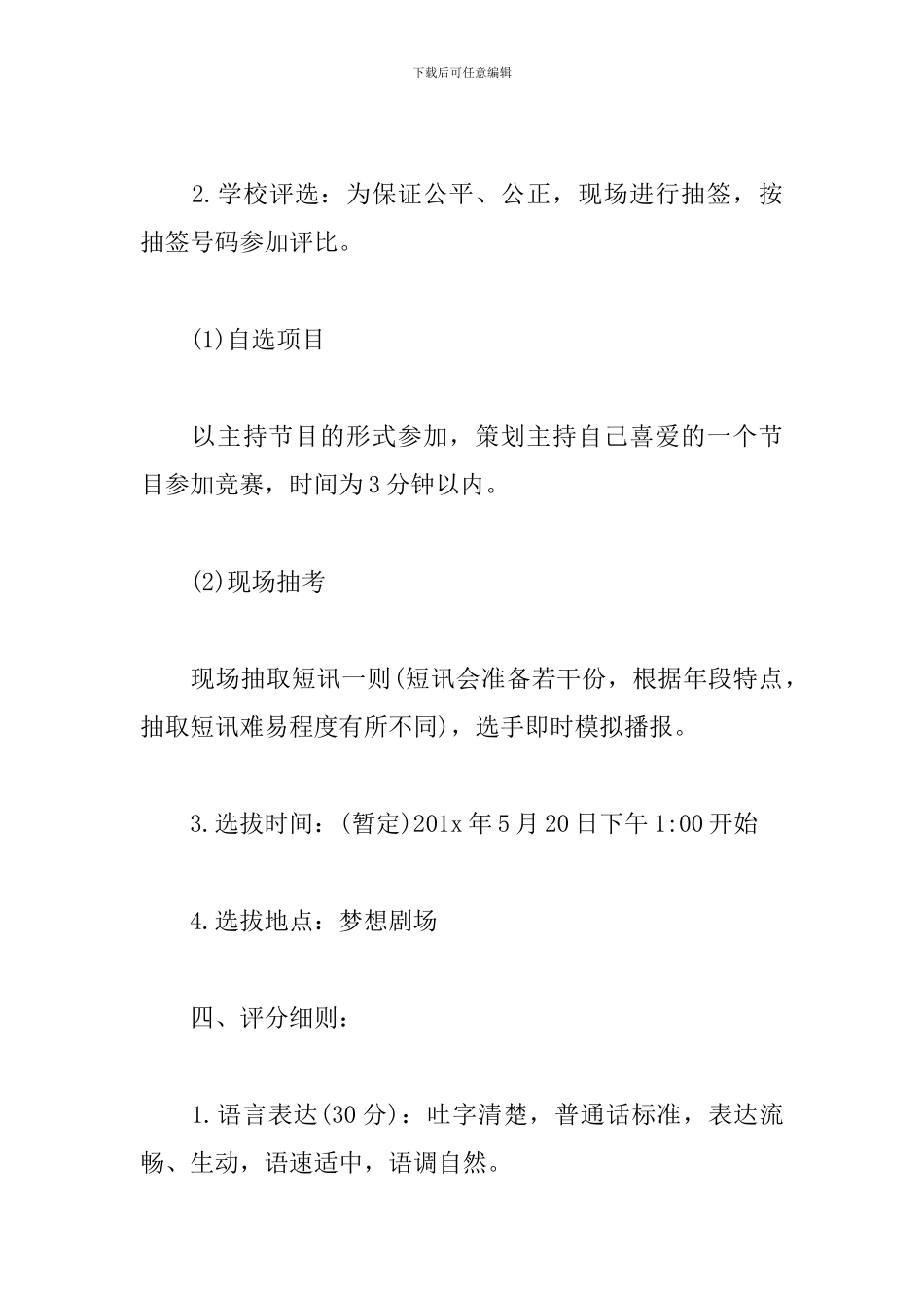 小学主持人比赛策划方案_第2页