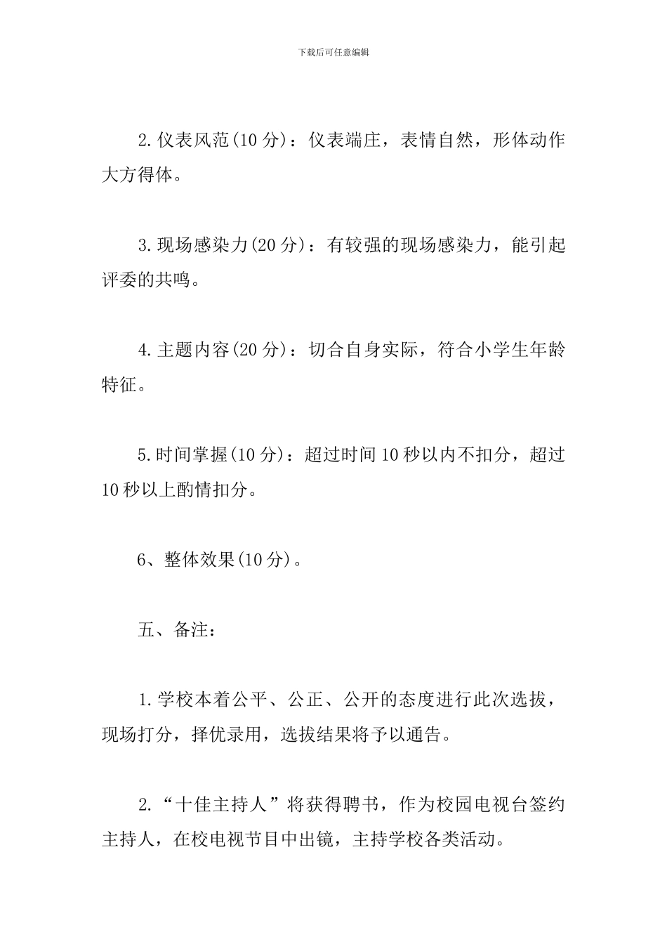 小学主持人比赛策划方案_第3页