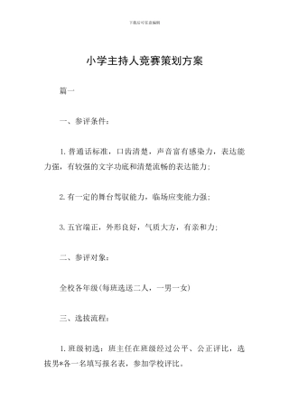 小学主持人比赛策划方案