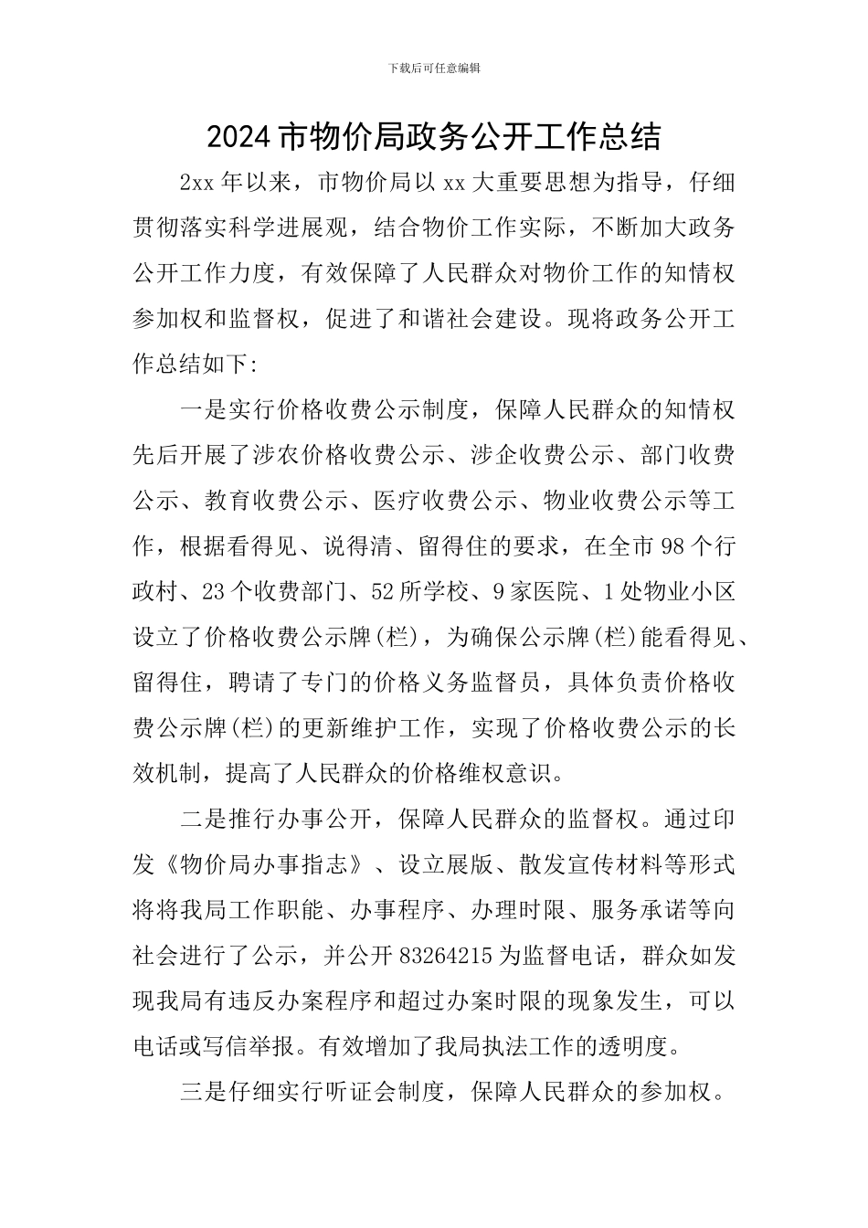 2024市物价局政务公开工作总结_第1页