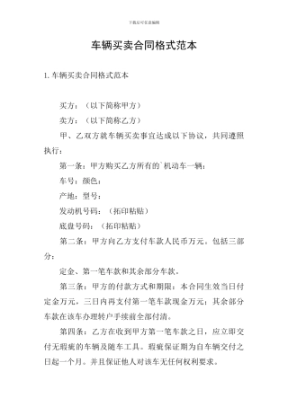 车辆买卖合同格式范本