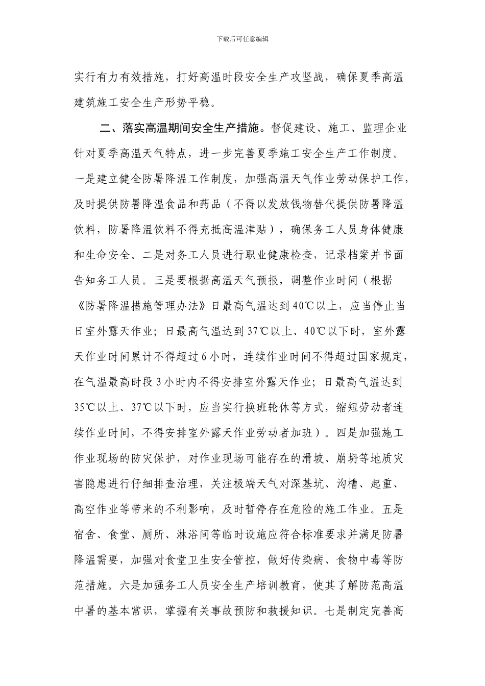 关于切实做好夏季高温时段建筑施工安全生产工作的通知_第2页