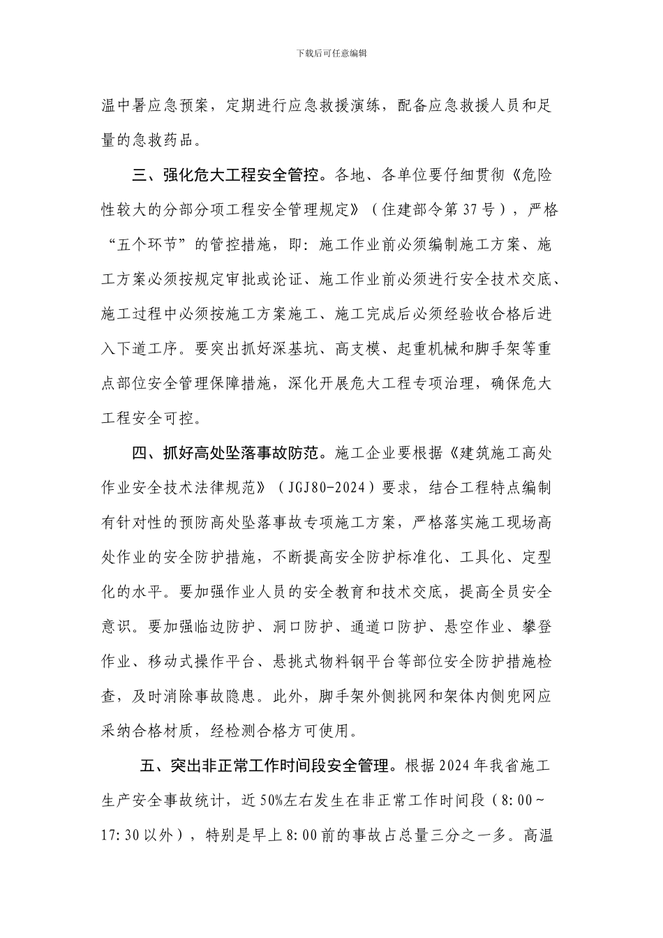 关于切实做好夏季高温时段建筑施工安全生产工作的通知_第3页