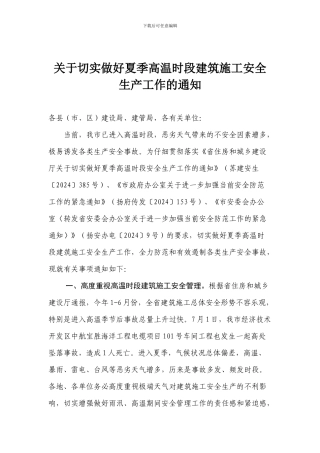 关于切实做好夏季高温时段建筑施工安全生产工作的通知