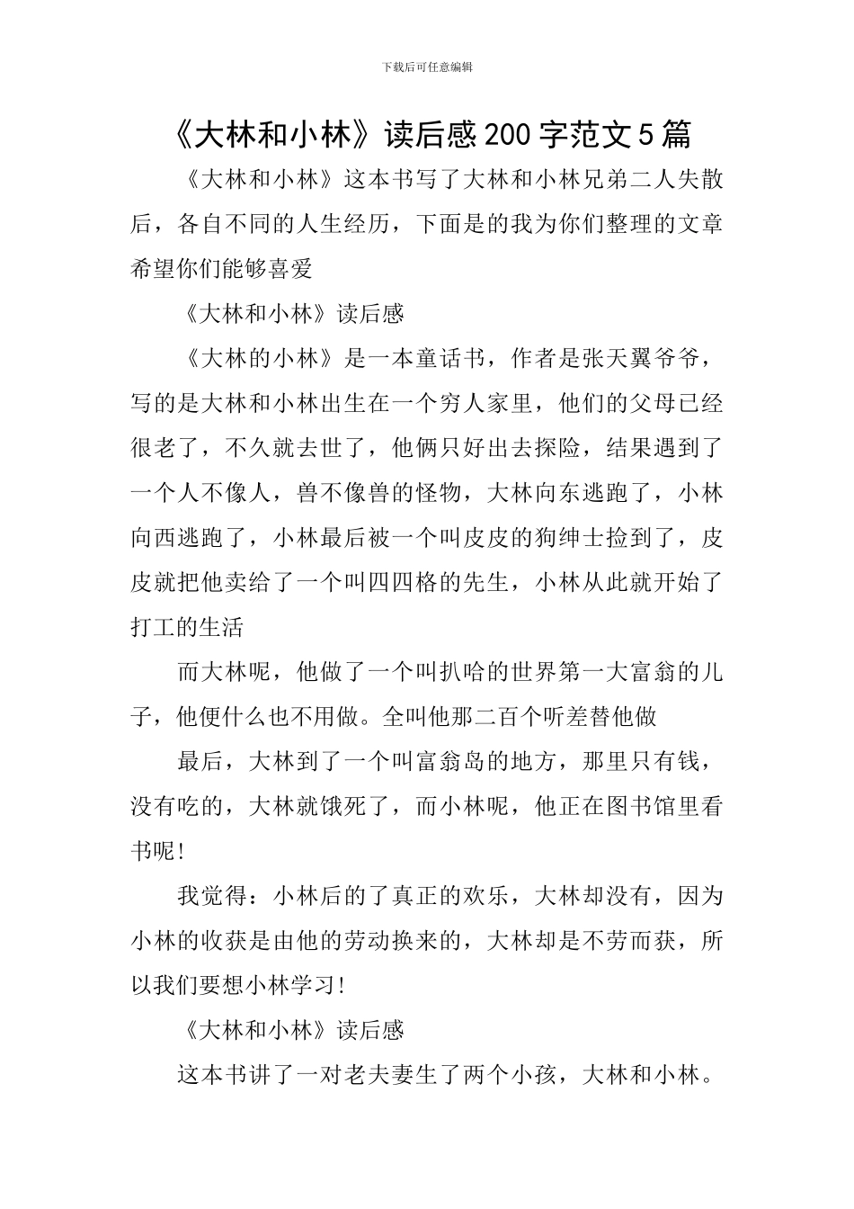 《大林和小林》读后感200字范文5篇_第1页
