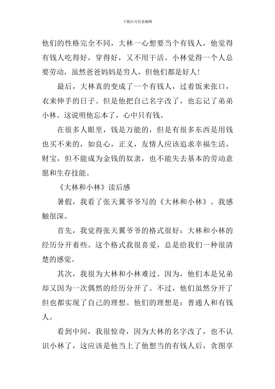 《大林和小林》读后感200字范文5篇_第2页