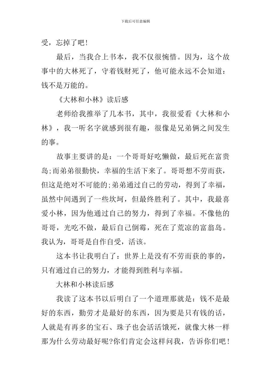 《大林和小林》读后感200字范文5篇_第3页