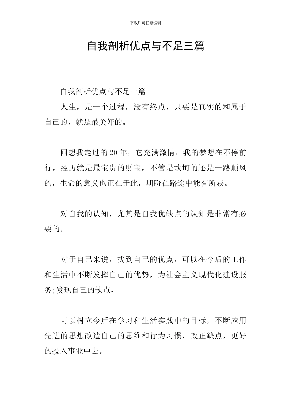 自我剖析优点与不足三篇_第1页