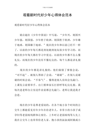 观看新时代好少年心得体会范本