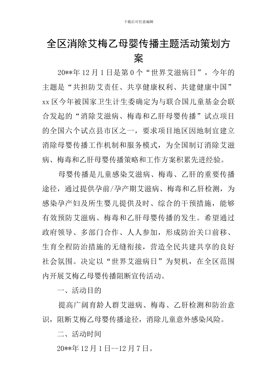 全区消除艾梅乙母婴传播主题活动策划方案_第1页