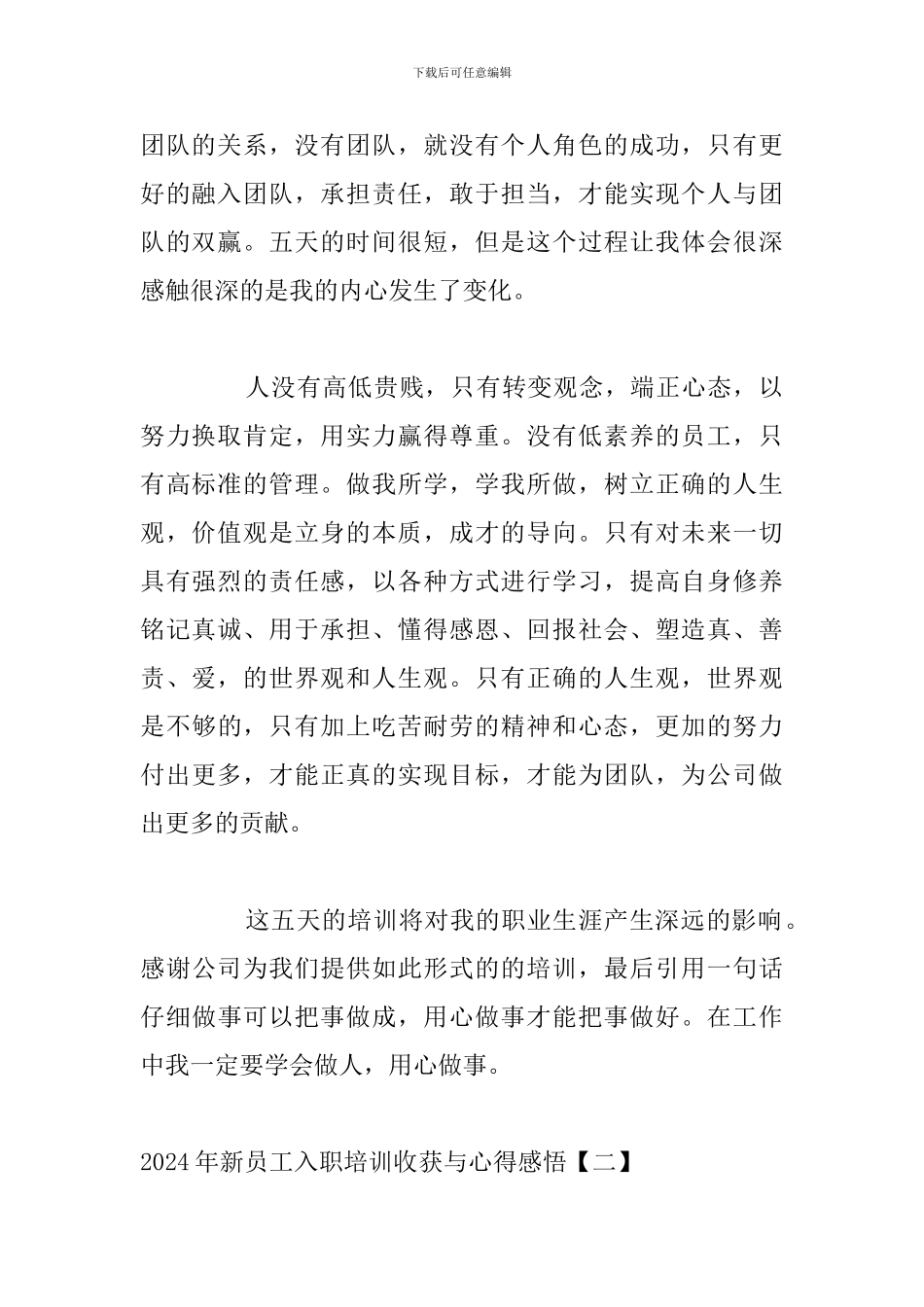 2024年新员工入职培训收获与心得感悟_第2页