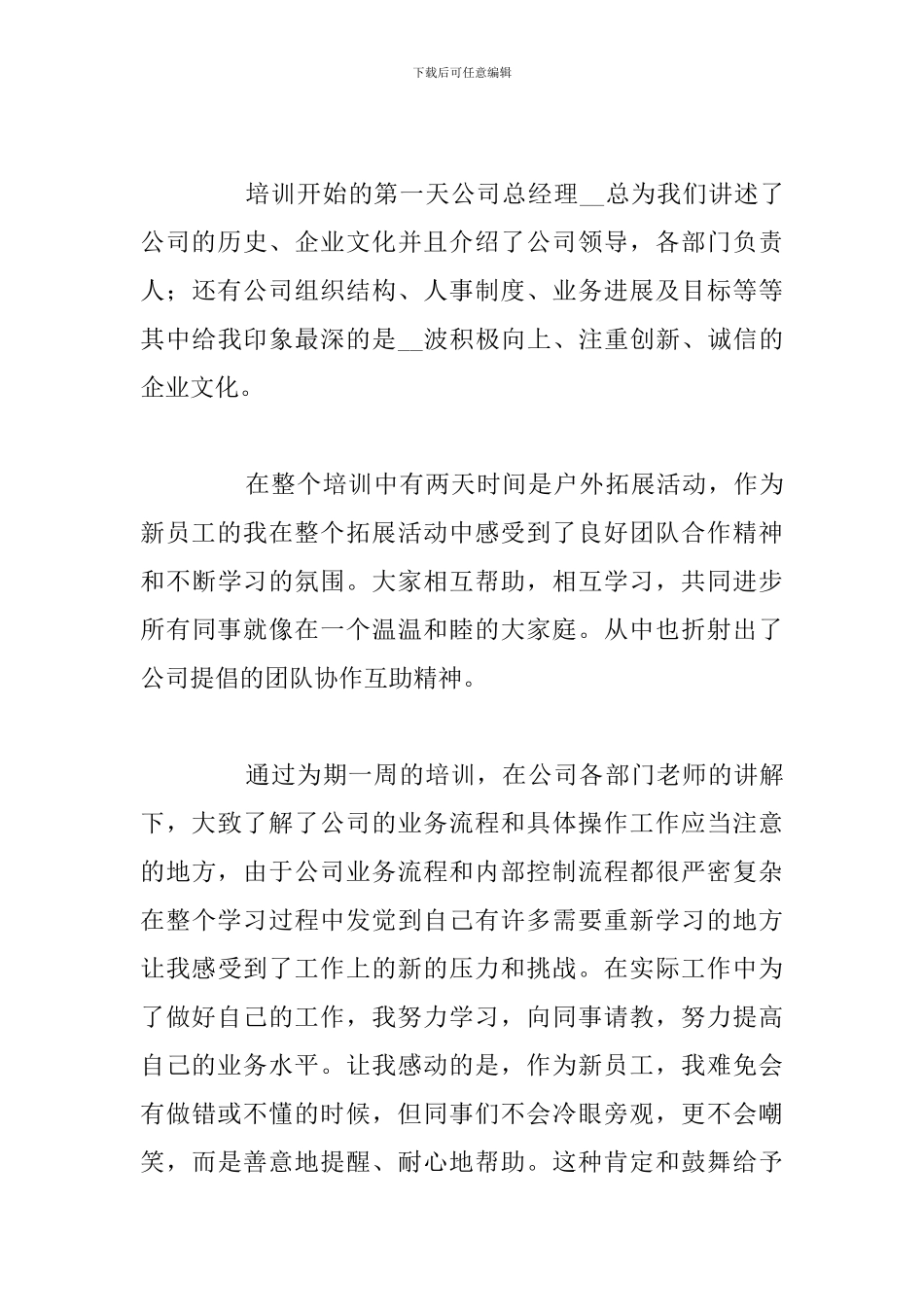 2024年新员工入职培训收获与心得感悟_第3页