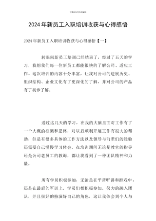 2024年新员工入职培训收获与心得感悟