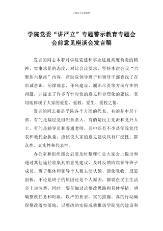 学院党委“讲严立”专题警示教育专题会会前意见座谈会发言稿