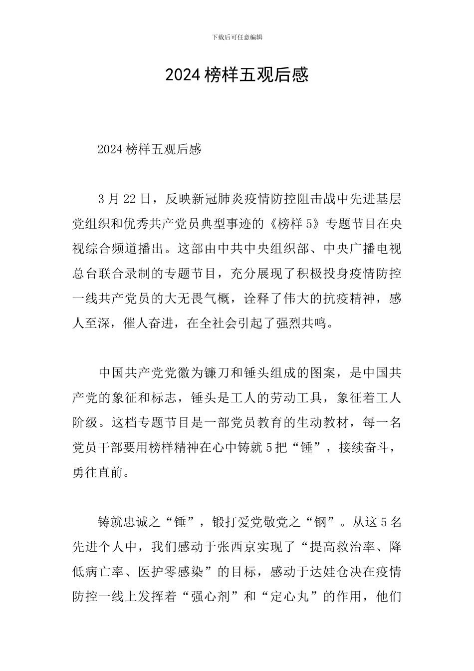 2024榜样五观后感_第1页