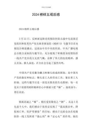 2024榜样五观后感