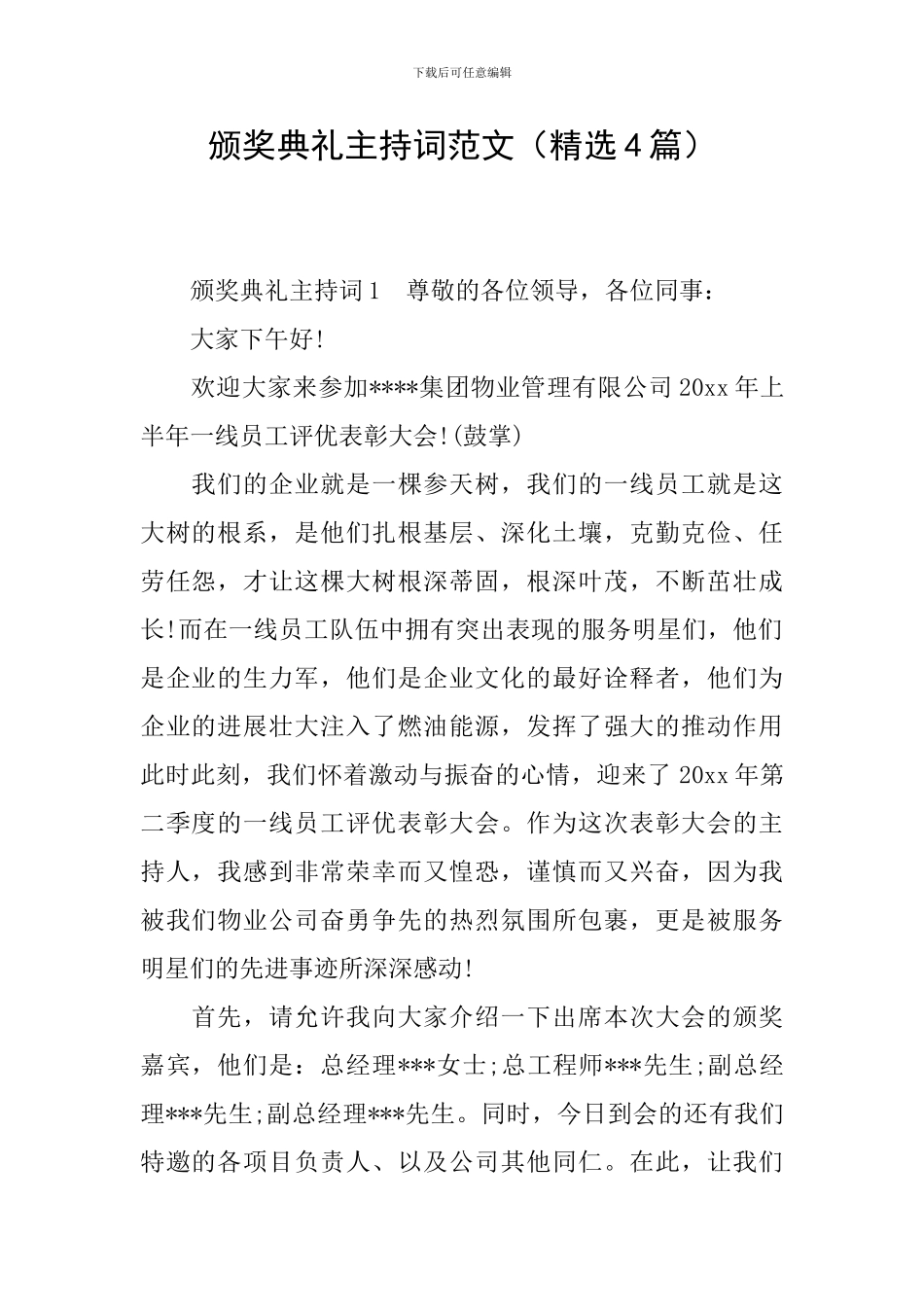 颁奖典礼主持词范文_第1页