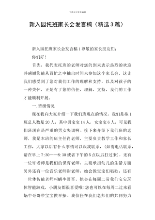 新入园托班家长会发言稿