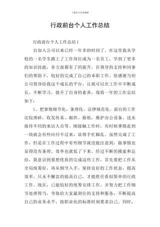 行政前台个人工作总结