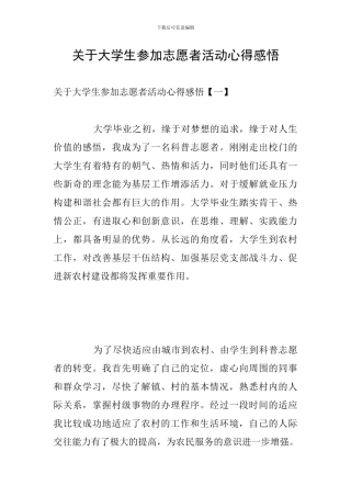 关于大学生参加志愿者活动心得感悟