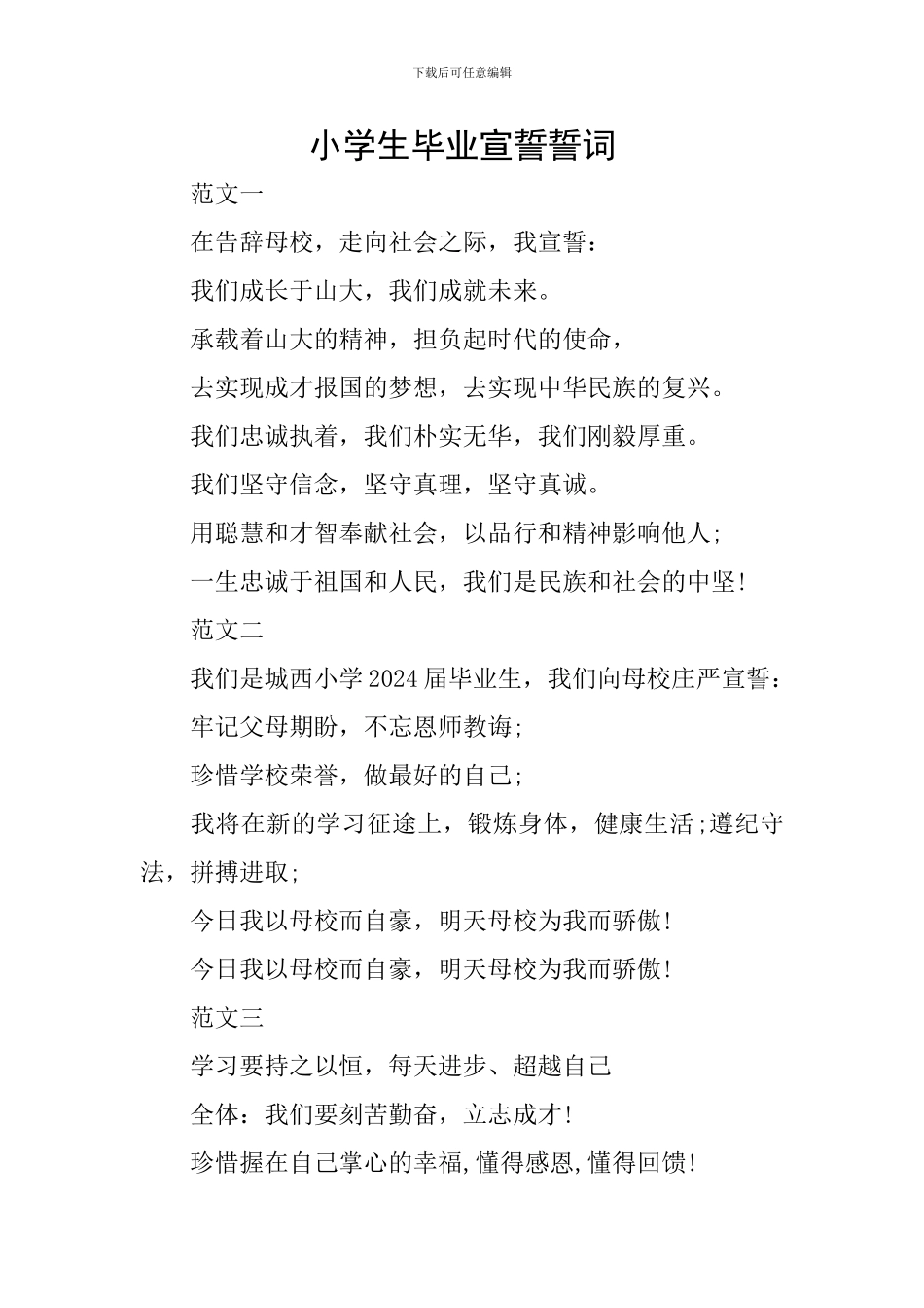 小学生毕业宣誓誓词_第1页