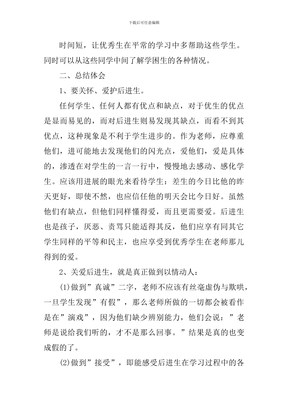 帮扶个人工作心得体会_第3页