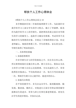 帮扶个人工作心得体会