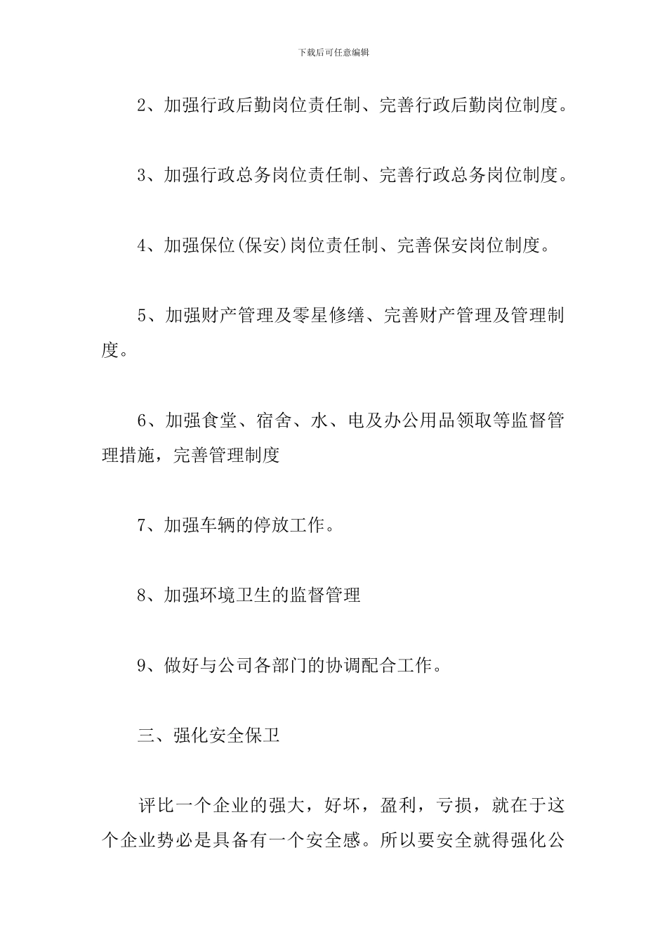 2024公司行政部门工作计划_第3页