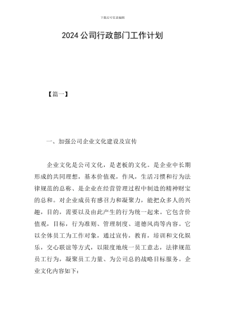 2024公司行政部门工作计划