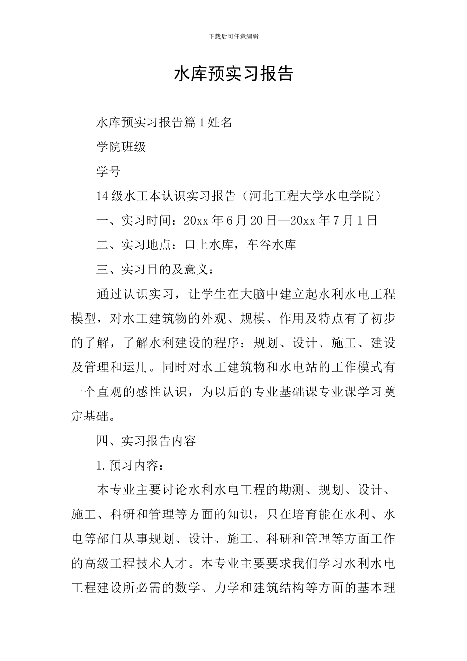 水库预实习报告_第1页