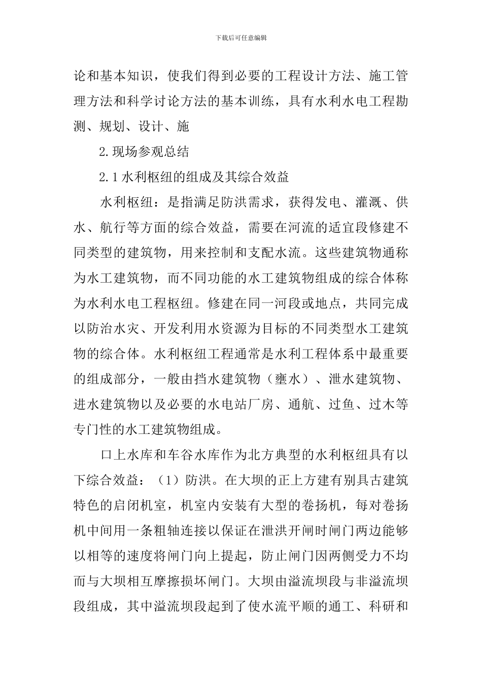 水库预实习报告_第2页