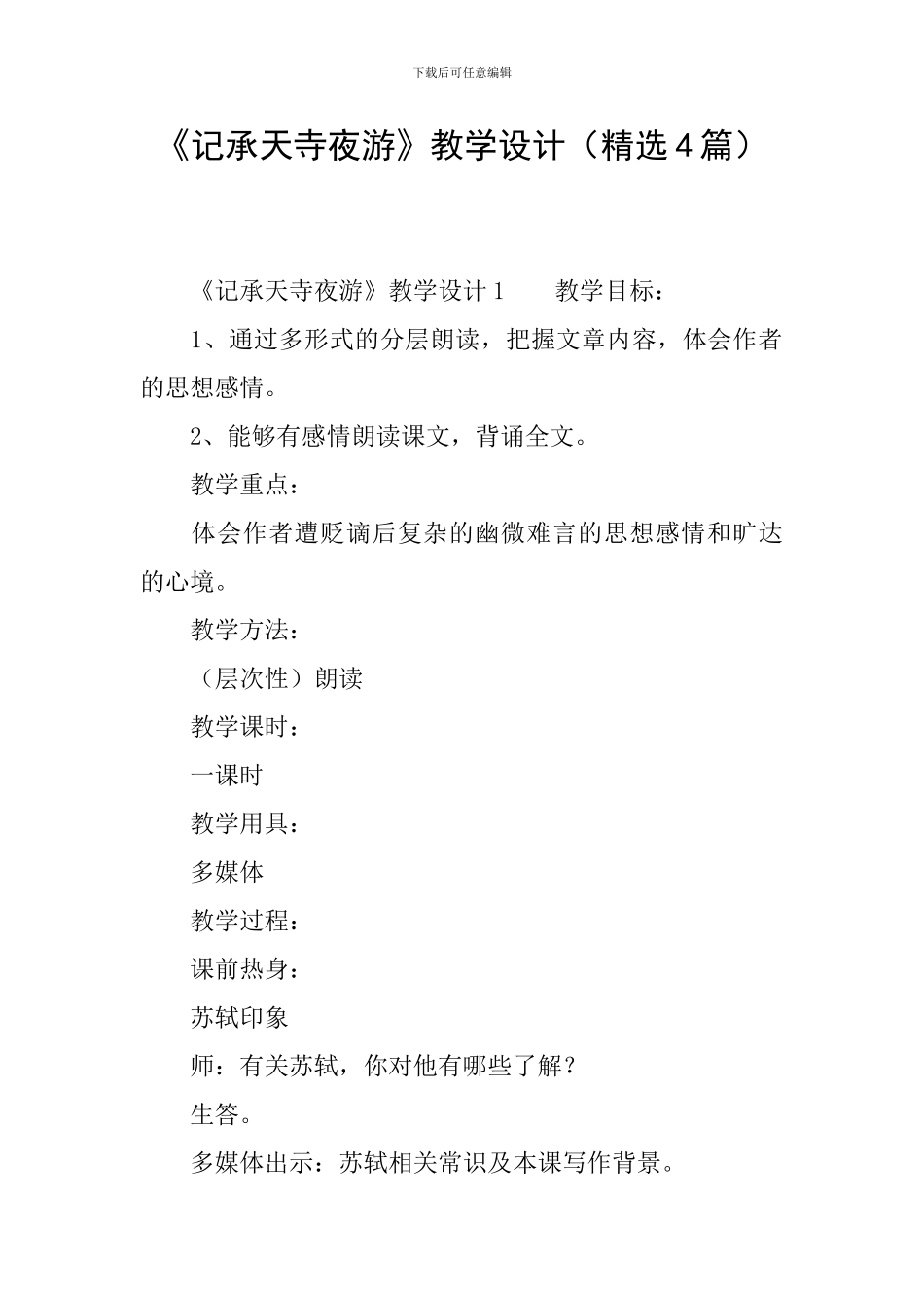 《记承天寺夜游》教学设计(精选4篇)_第1页