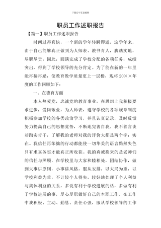 职员工作述职报告