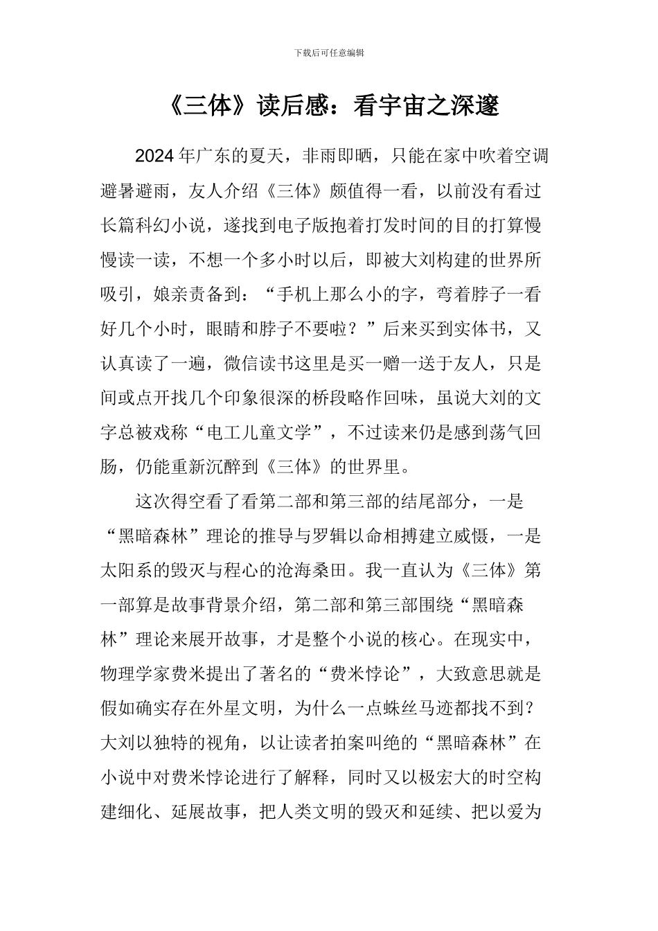 《三体》读后感：看宇宙之深邃_第1页