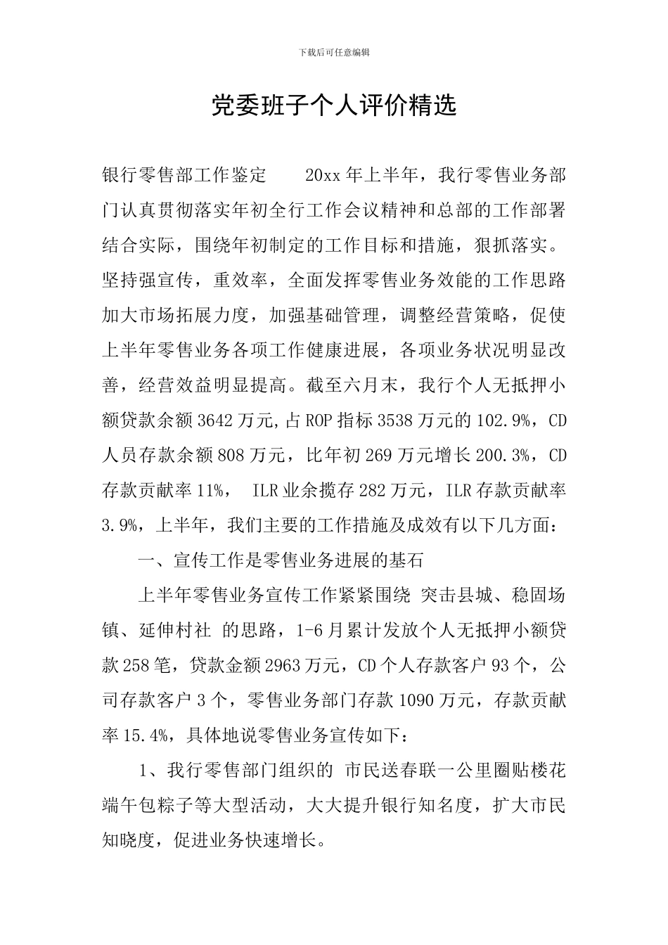 党委班子个人评价精选_第1页