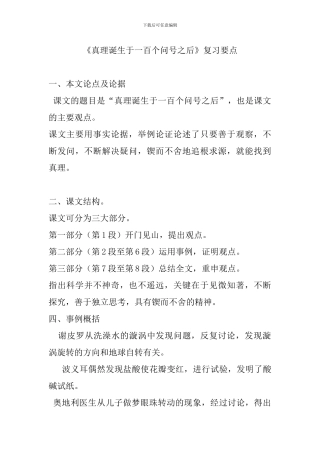 《真理诞生于一百个问号之后》复习要点