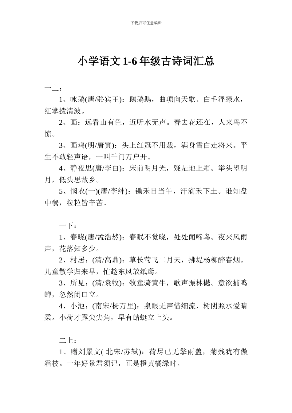 小学语文1-6年级古诗词汇总_第1页