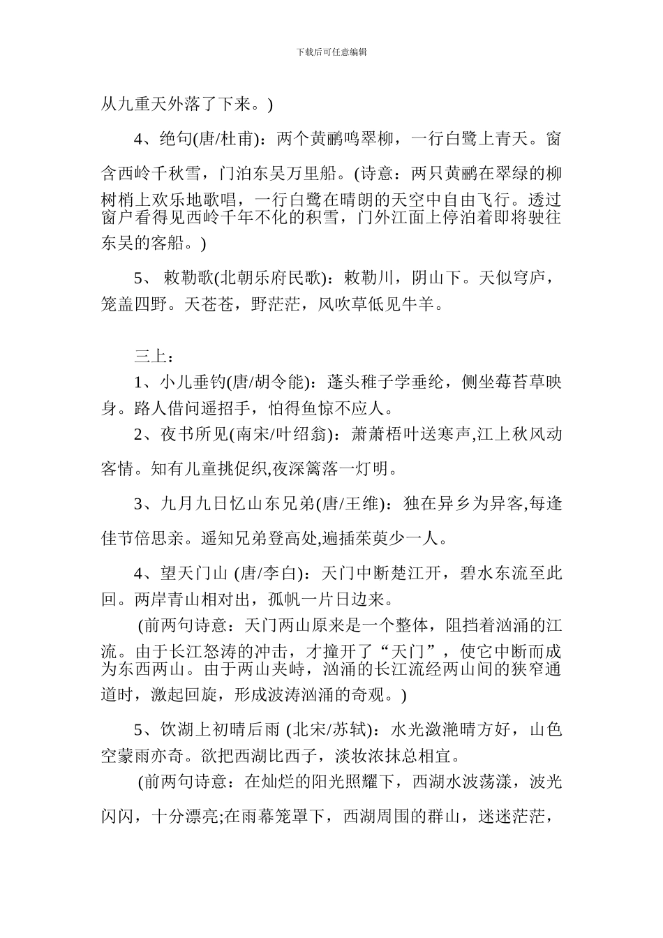 小学语文1-6年级古诗词汇总_第3页