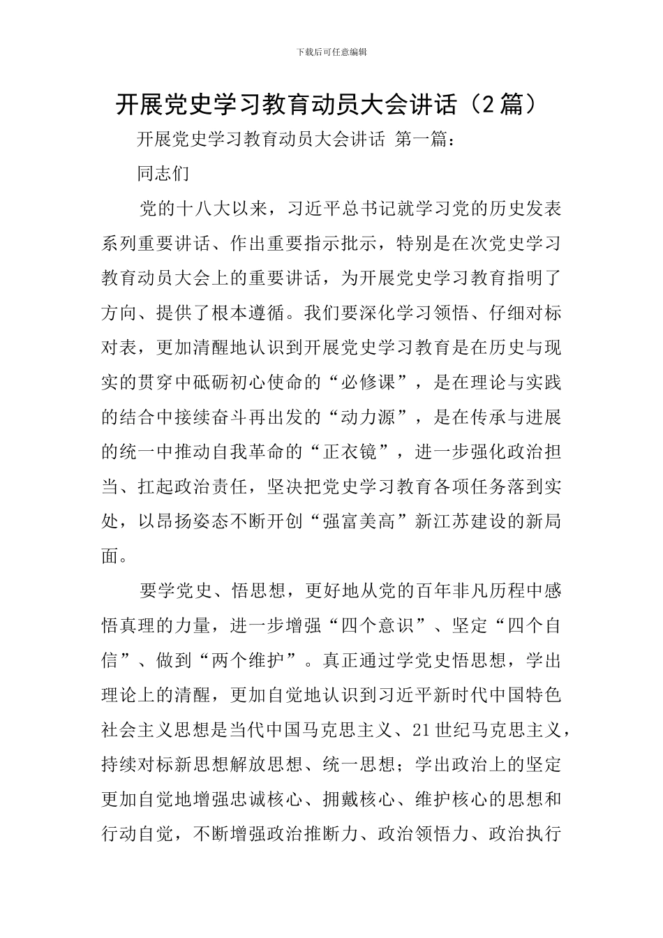 开展党史学习教育动员大会讲话_第1页