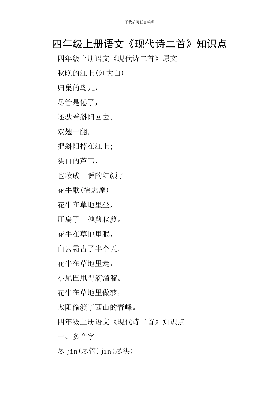 四年级上册语文《现代诗二首》知识点_第1页