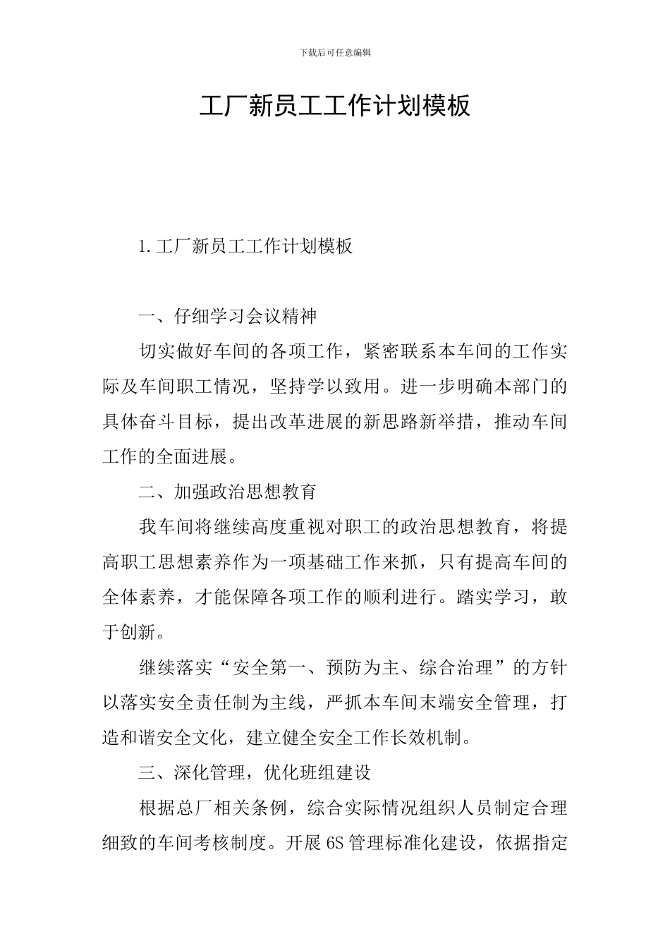 工厂新员工工作计划模板_第1页