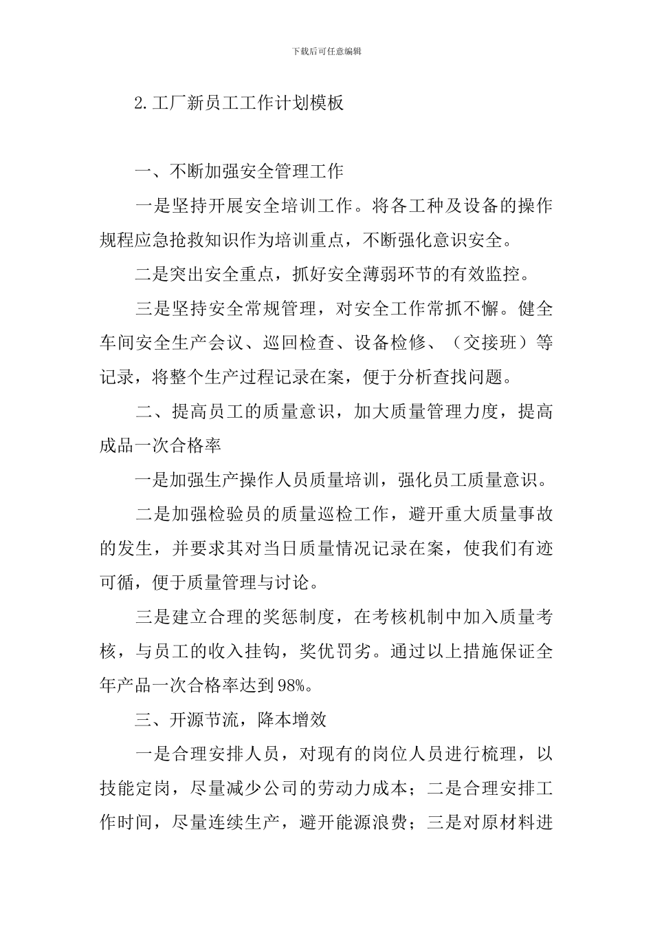 工厂新员工工作计划模板_第3页