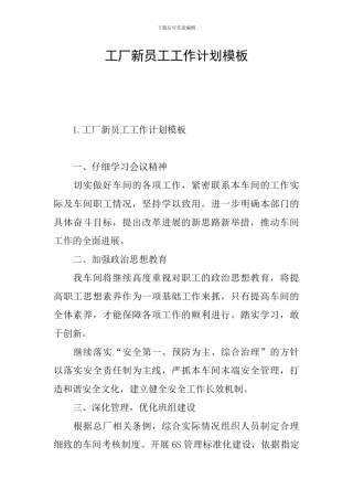 工厂新员工工作计划模板