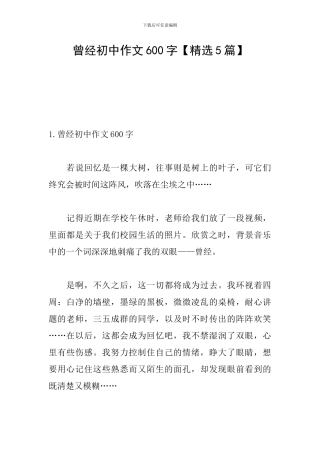 曾经初中作文600字