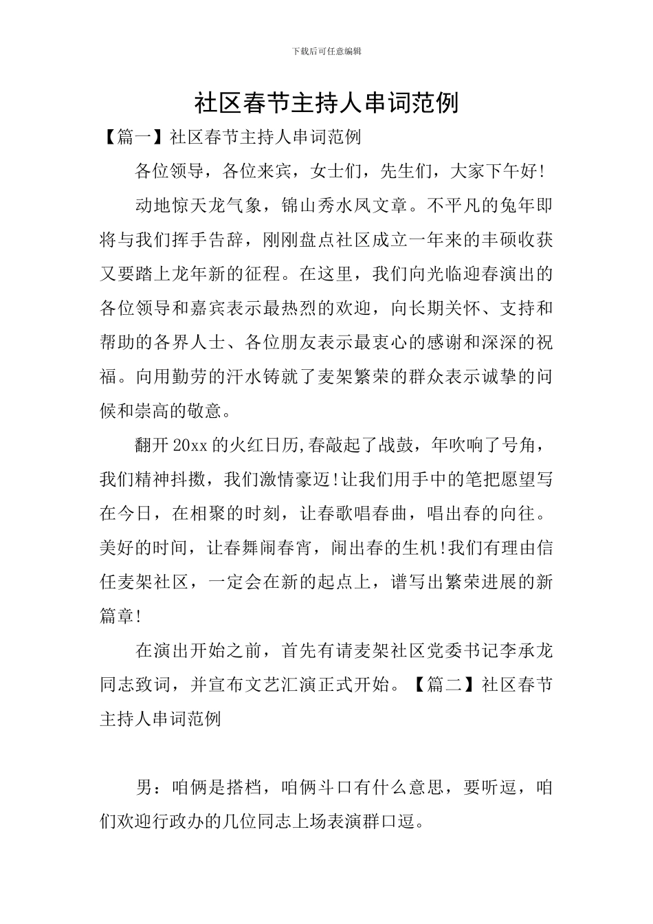 社区春节主持人串词范例_第1页