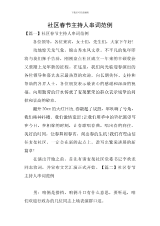 社区春节主持人串词范例